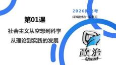 第01課 社會主義從空想到科學、從理論到實踐的發展 2026新高考政治一輪復習