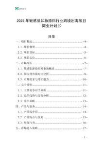2025年敏感肌卸妝原料行業(yè)跨境出海項目商業(yè)計劃書