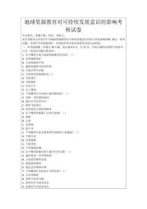 地球資源教育對可持續發展意識的影響考核試卷