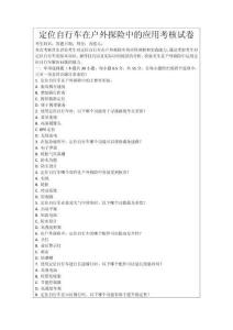 定位自行車在戶外探險中的應用考核試卷