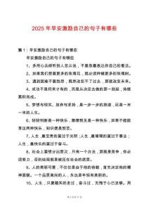 2025年早安激勵(lì)自己的句子有哪些