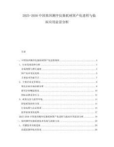 2025-2030中國基因測序儀器耗材國產化進程與臨床應用前景分析