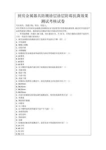 廚房金屬器具防潮涂層涂層防霉抗菌效果測試考核試卷