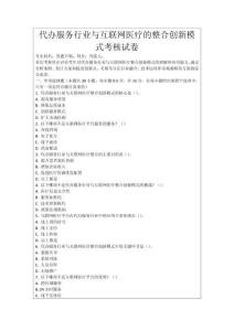 代辦服務行業與互聯網醫療的整合創新模式考核試卷