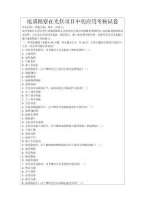 地質(zhì)勘察在光伏項目中的應(yīng)用考核試卷