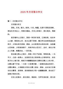 2025年月河落日作文
