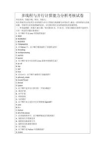 多線程與并行計算能力分析考核試卷