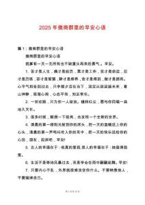 2025年微商群里的早安心語