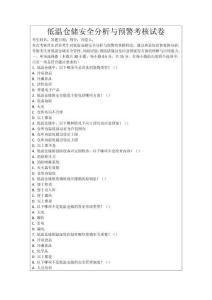 低溫倉儲安全分析與預警考核試卷