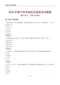 2024年西寧市市直機關(guān)遴選考試真題