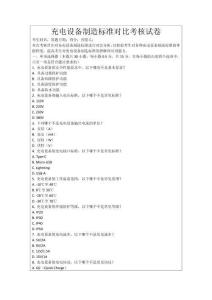 充電設備制造標準對比考核試卷