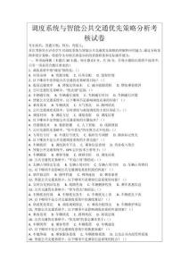 調度系統與智能公共交通優先策略分析考核試卷