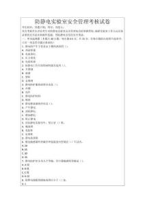 防靜電實驗室安全管理考核試卷