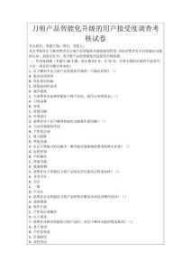 刀剪產品智能化升級的用戶接受度調查考核試卷
