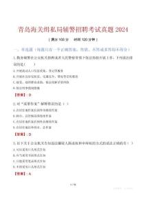 青島海關(guān)緝私局輔警招聘考試真題2024
