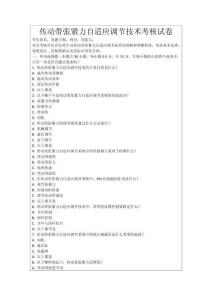 傳動帶張緊力自適應調節技術考核試卷