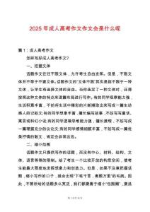2025年成人高考作文作文會是什么呢