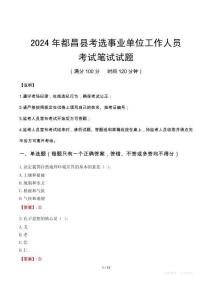 都昌縣考選事業(yè)單位工作人員筆試真題2024