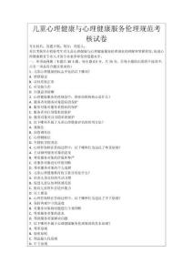 兒童心理健康與心理健康服務倫理規范考核試卷