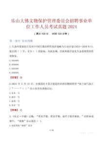 樂山大佛文物保護管理委員會招聘事業單位工作人員考試真題2024