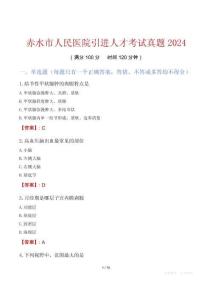 赤水市人民醫(yī)院引進人才考試真題2024