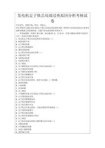 發電機定子鐵芯局部過熱原因分析考核試卷