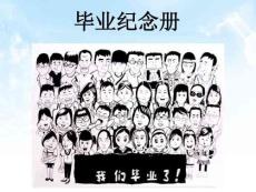 【人教版】小學美術六年級下冊畢業紀念冊