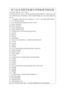 電氣安全風險評估報告審核標準考核試卷