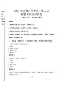 民勤縣檢察院招聘考試真題2024