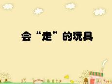 【人教版】小學美術四年級上冊《會”走”的玩具》課件