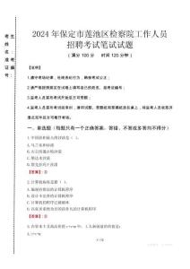 保定市蓮池區(qū)檢察院招聘考試真題2024