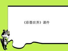 【人教版】小學美術四年級上冊《彩墨世界》課件1