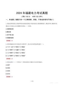 2024年福建電力考試真題