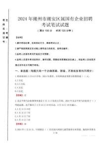 潮州市潮安區屬國有企業招聘考試真題2024