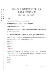 米脂縣檢察院招聘考試真題2024