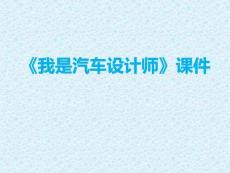 【人教版】小學美術四年級上冊《我是汽車設計師》課件1