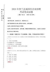 賀蘭縣屬國有企業(yè)招聘考試真題2024