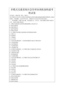 多模式交通系統應急管理協調機制構建考核試卷