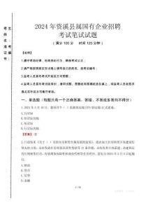 資溪縣屬國有企業招聘考試真題2024