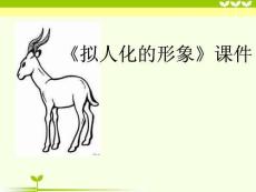 【人教版】小學美術四年級上冊《擬人的形象》課件1