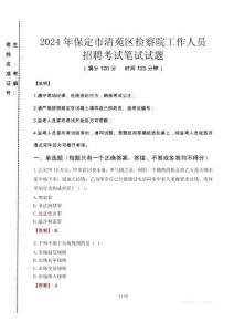 保定市清苑區(qū)檢察院招聘考試真題2024