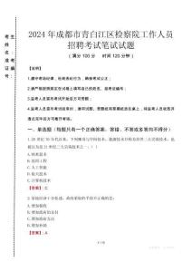 成都市青白江區(qū)檢察院招聘考試真題2024