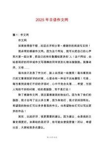 2025年日語(yǔ)作文網(wǎng)