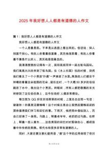 2025年我好想人人都是有道德的人作文