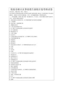 低溫倉儲火災事故逃生演練計劃考核試卷