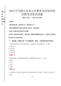 2024年馬鞍山市花山區(qū)教育局直屬學(xué)校招聘考試真題