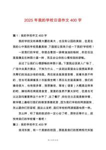 2025年我的學(xué)校日語作文400字