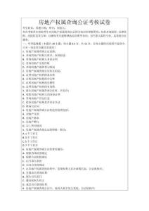房地產權屬查詢公證考核試卷