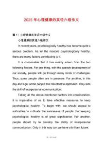 2025年心理健康的英語六級作文