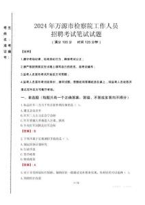 萬源市檢察院招聘考試真題2024